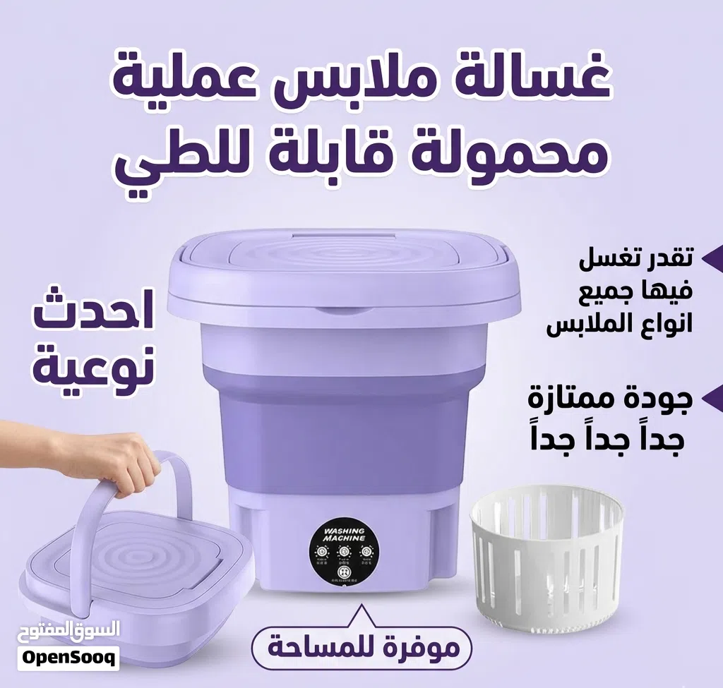 غسالة ملابس محمولة قابلة للطي عملية جداً تقدر تغسل فيها جميع انواع الملابس مع نظام سريع جداً جودة م