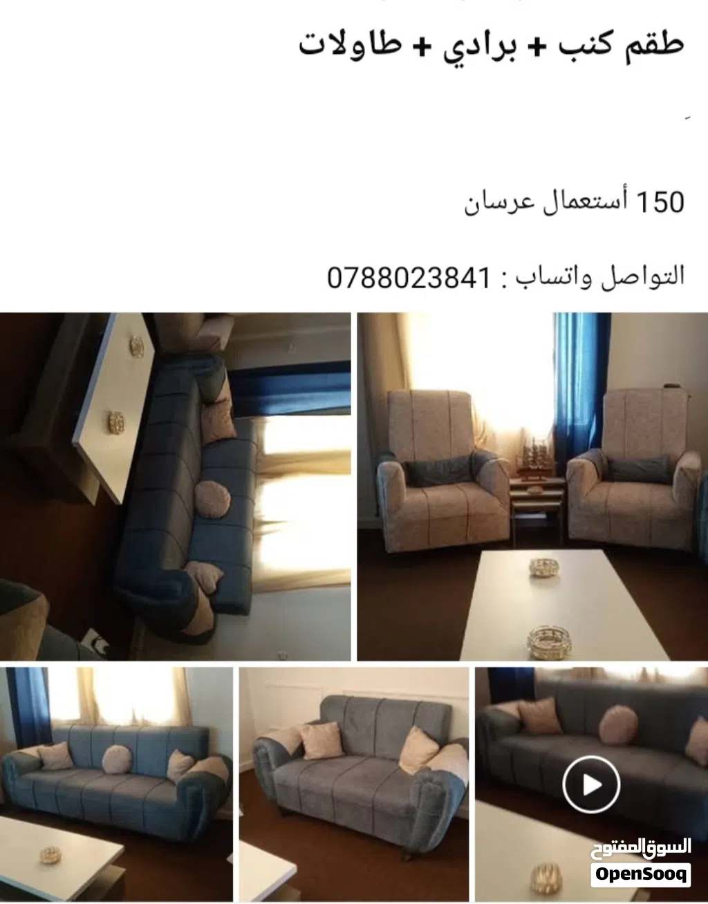 طقم كنب استخدام عريس