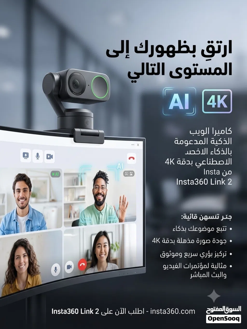 كاميرا Insta360 Link 2 ليست مجرد ويب كام، بل هي مساعد شخصي ذكي مدمج في جهازك.