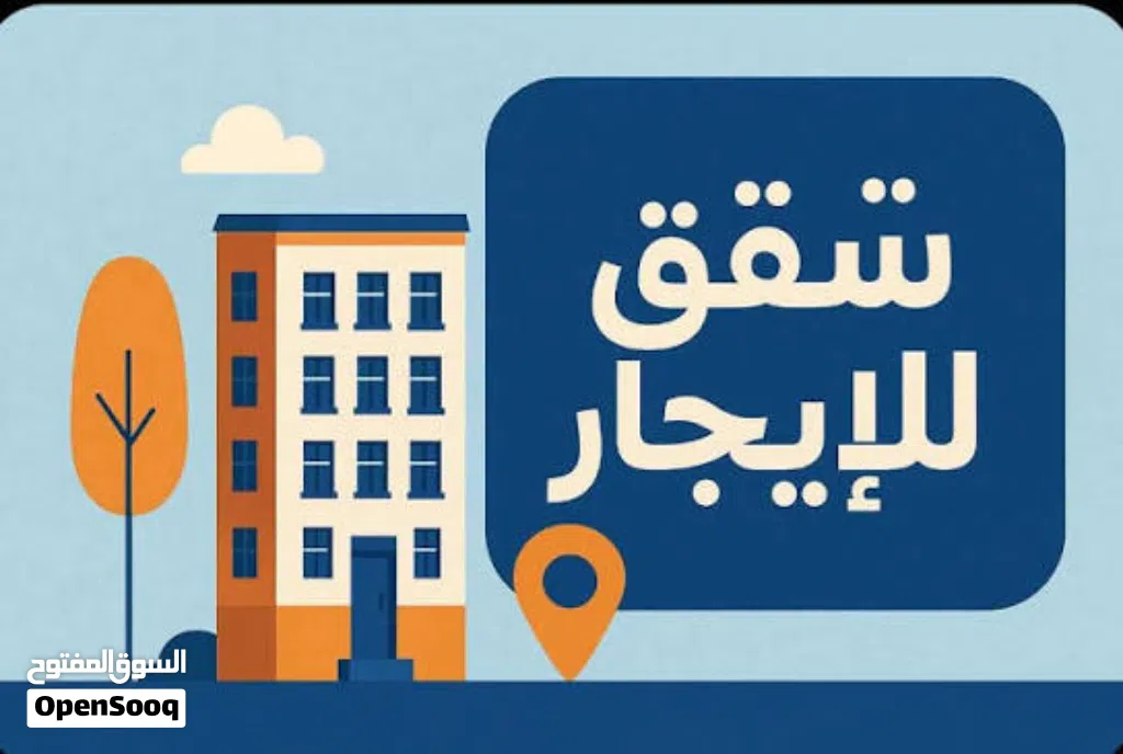 شقة للايجار ب80 الف شارع الخمسين مقابل مدينه الاصبحي
