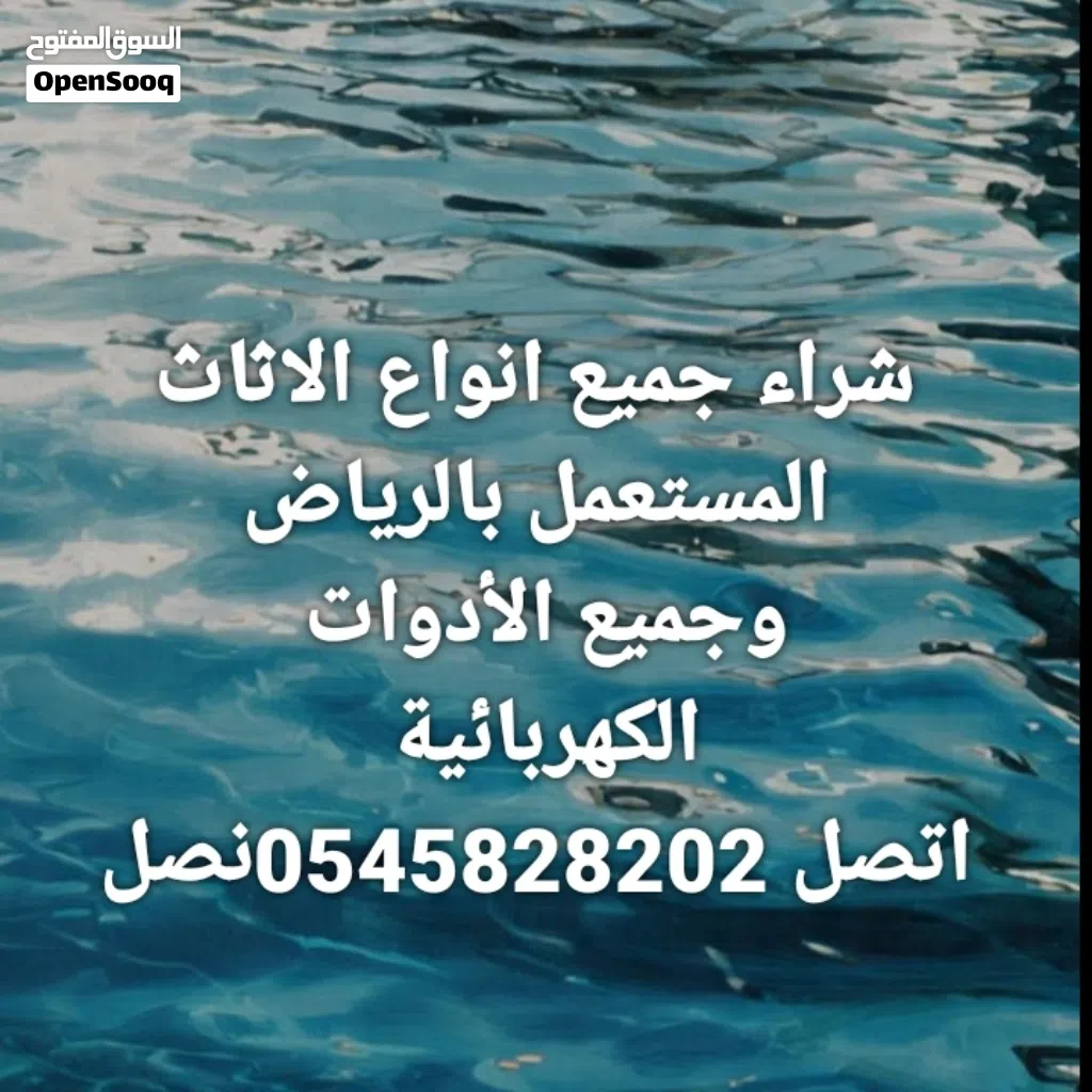 نشتري جميع انواع الاثاث المستعمل بالرياض