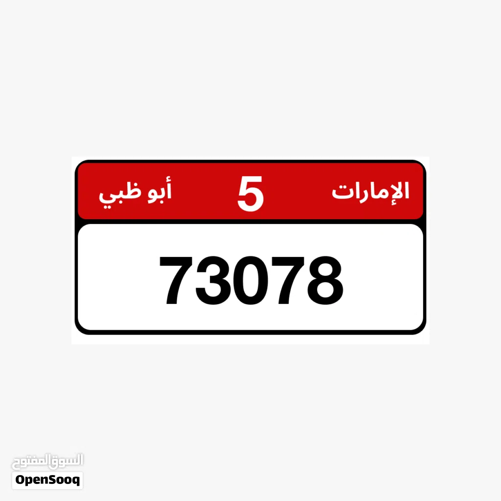 رقم للبيع ابوظبي