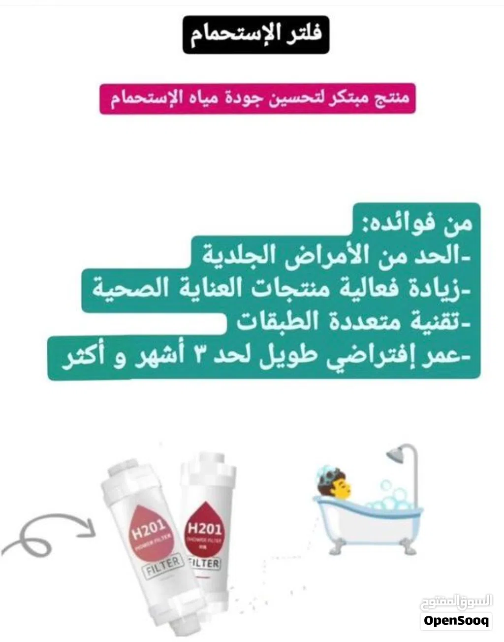 فلاتر الاستحمام