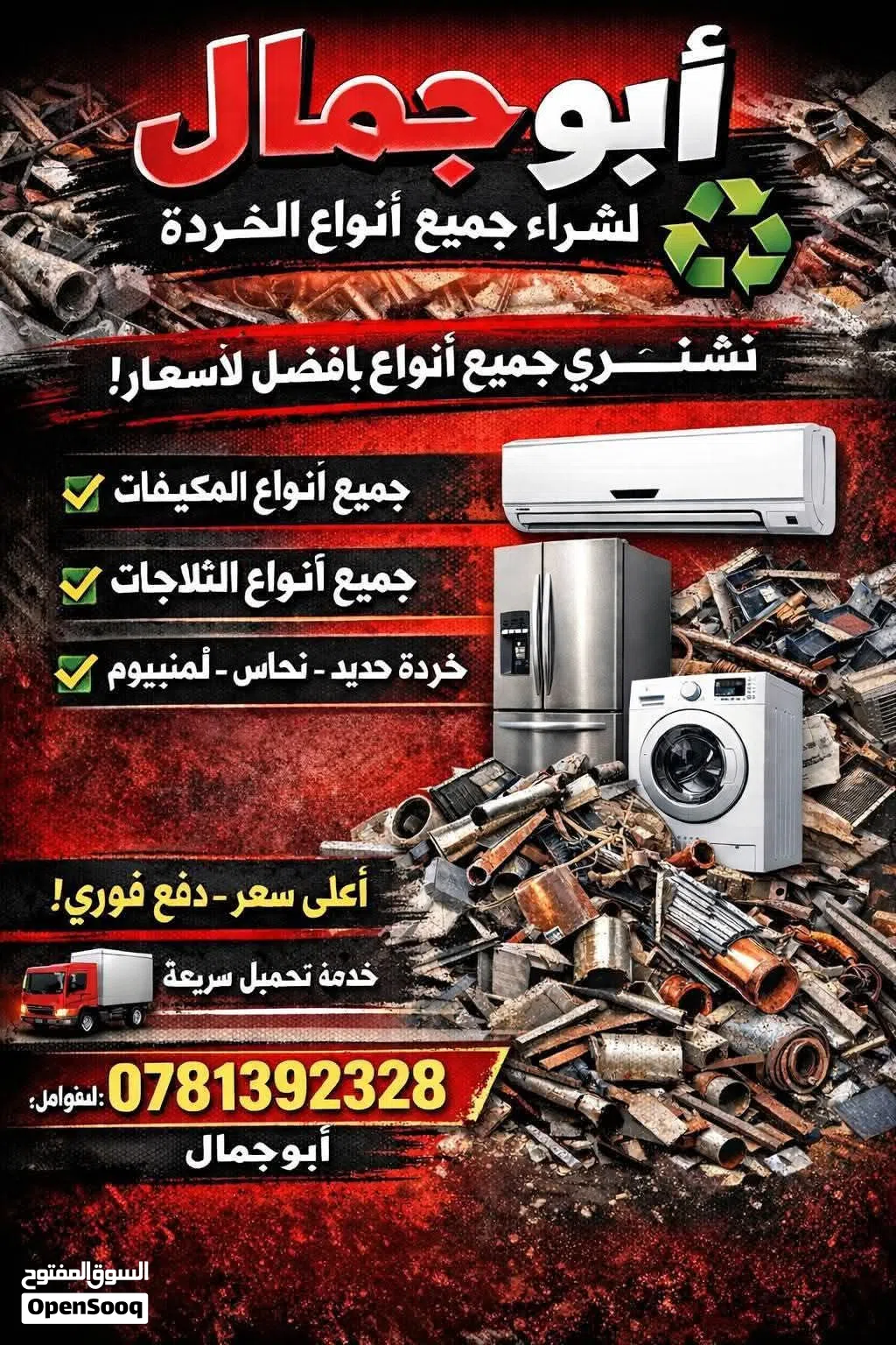 نشتري جميع انواع الخرده والسكراب تنكات ثلاجات غسالة غازات حديد حنفيات مواسير قيزرات غاز كندشنات