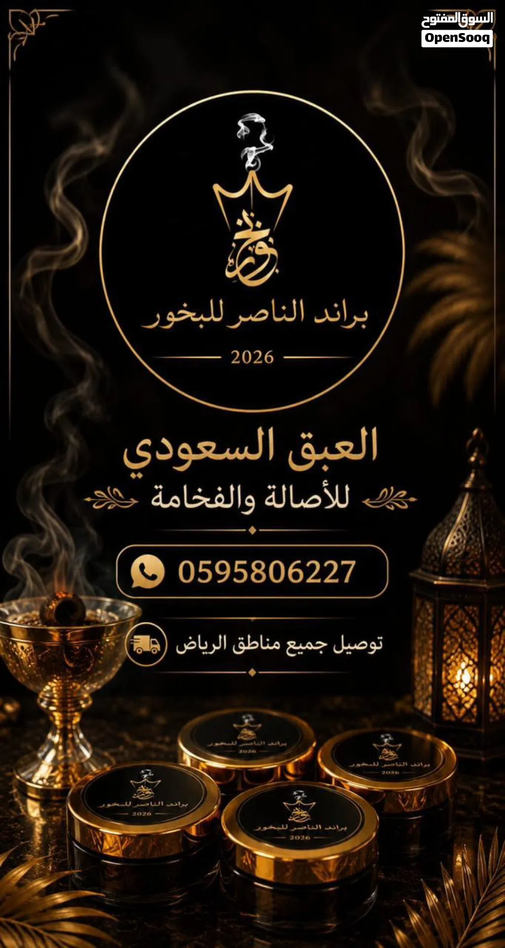 براند الناصر للبخور