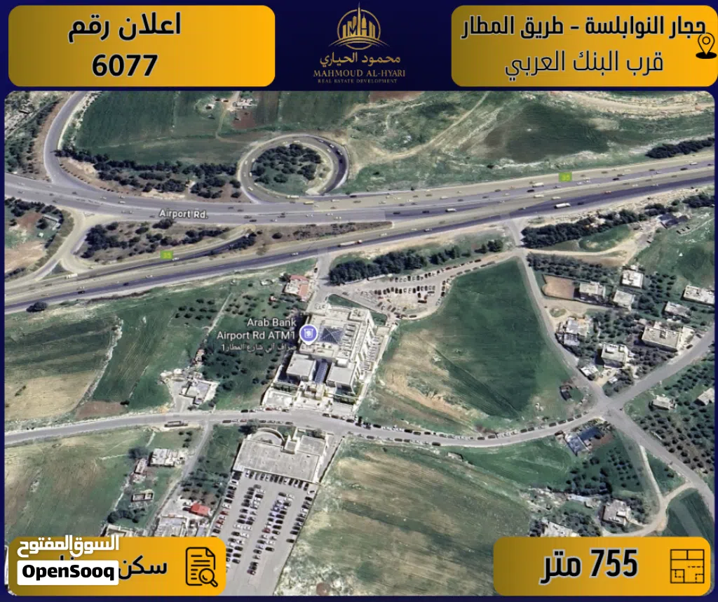 اعلان رقم (6077) أرض مميزة للبيع في حجار النوابلسة / طريق المطار – قرب البنك العربي - 755 م2