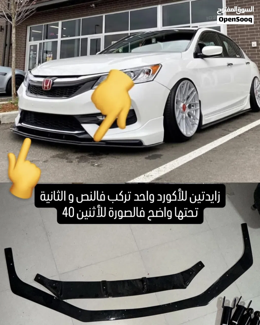 اكورد 2008-2017 و قطعة وحدة 2005