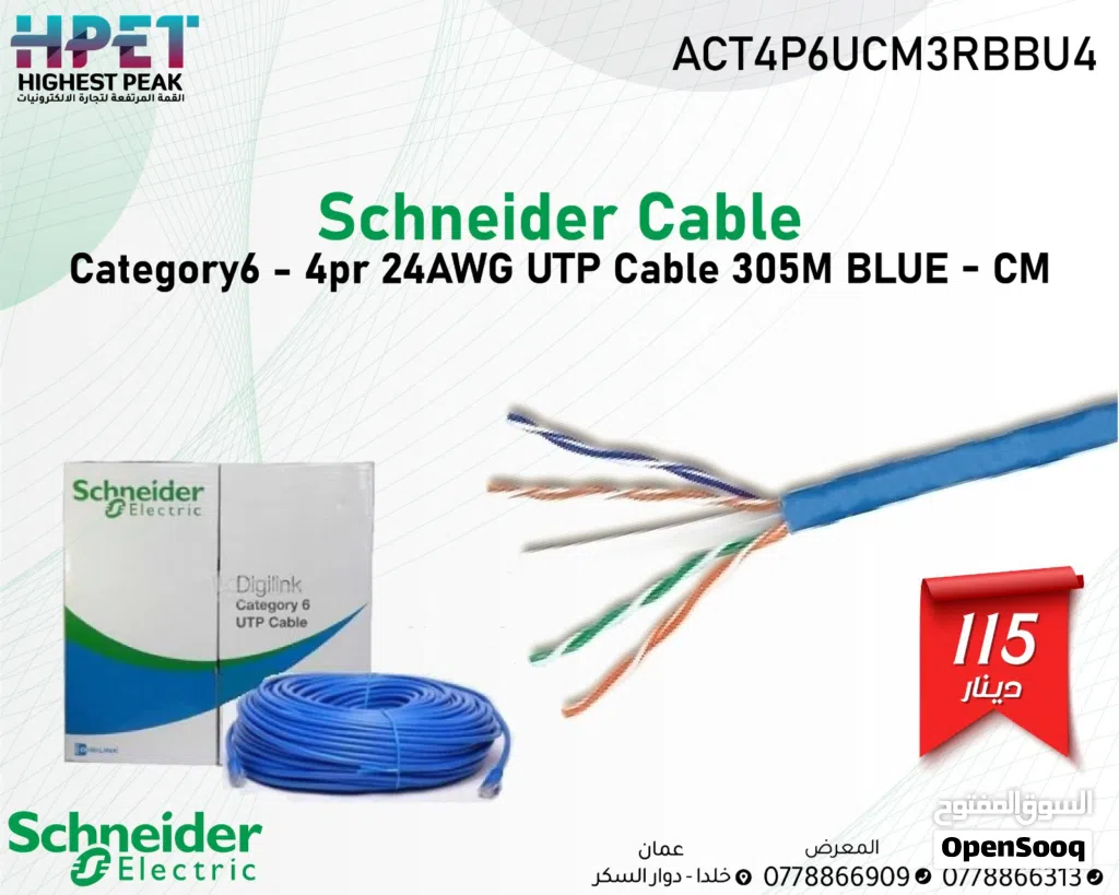 كوابل شنايدر الأصلية – أداء عالي بسرعات تصل حتى 10G كابل Schneider Cat6A / Cat7 – 4 أزواج – طول 3