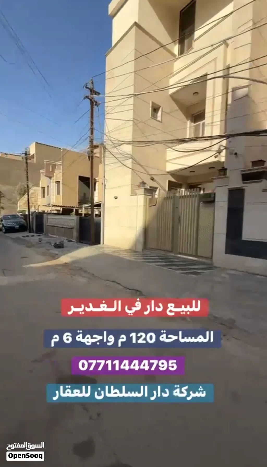 دار حديث للبيع في الغدير بمساحة 120م