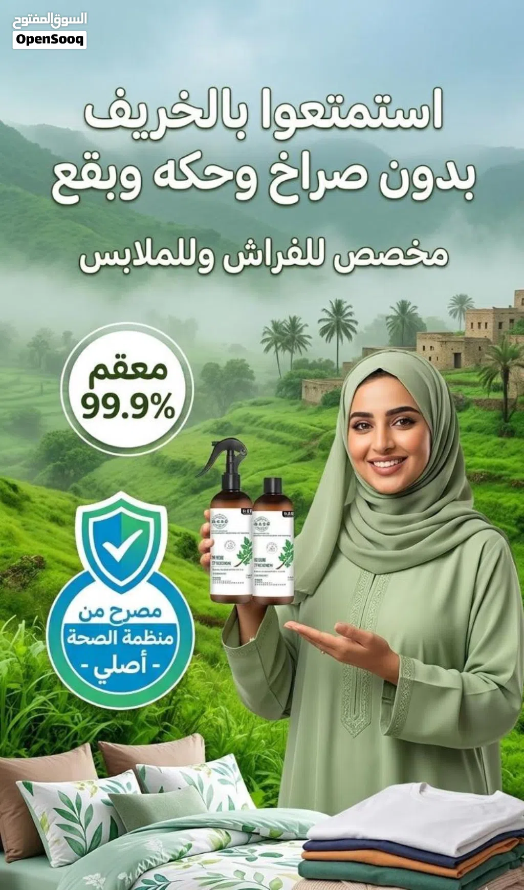 بخاخ طارد للبعوض للفراش و الملابس