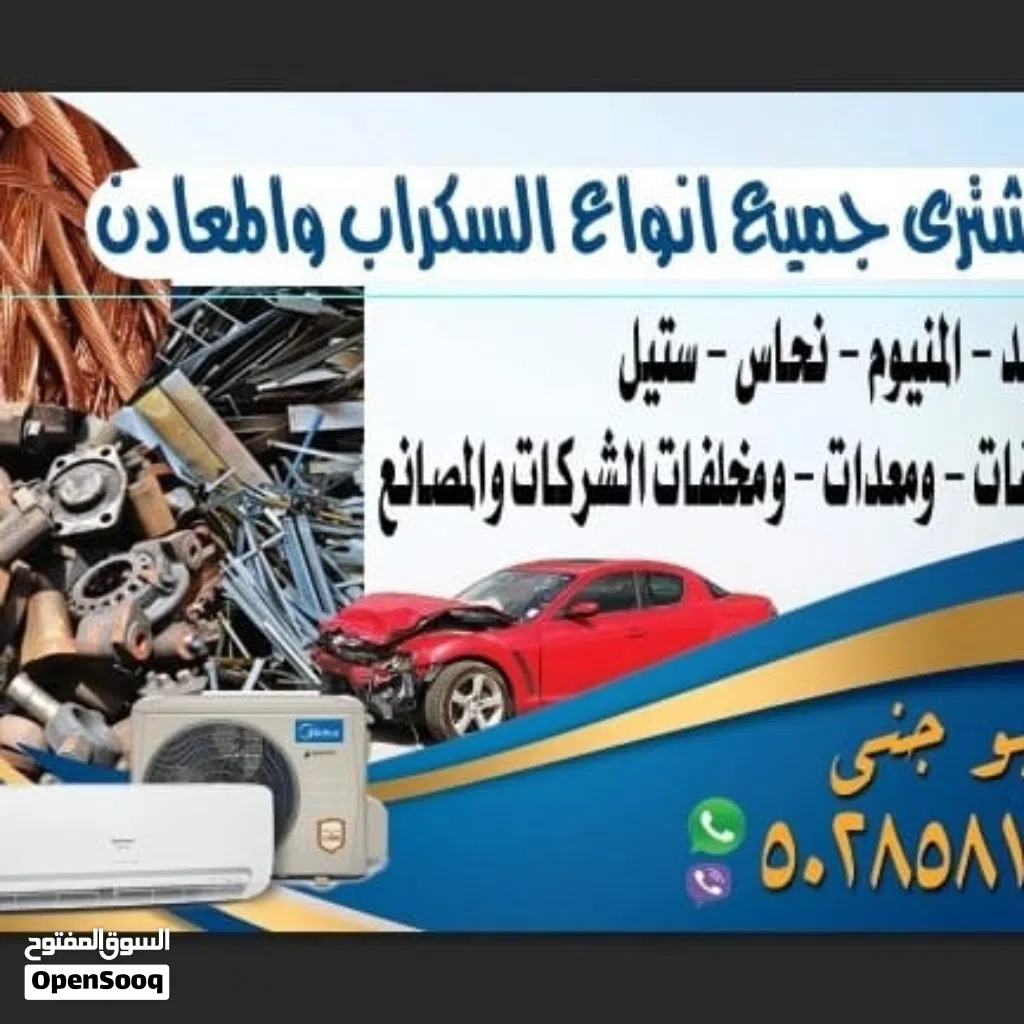 نشتري جميع انواع السكراب