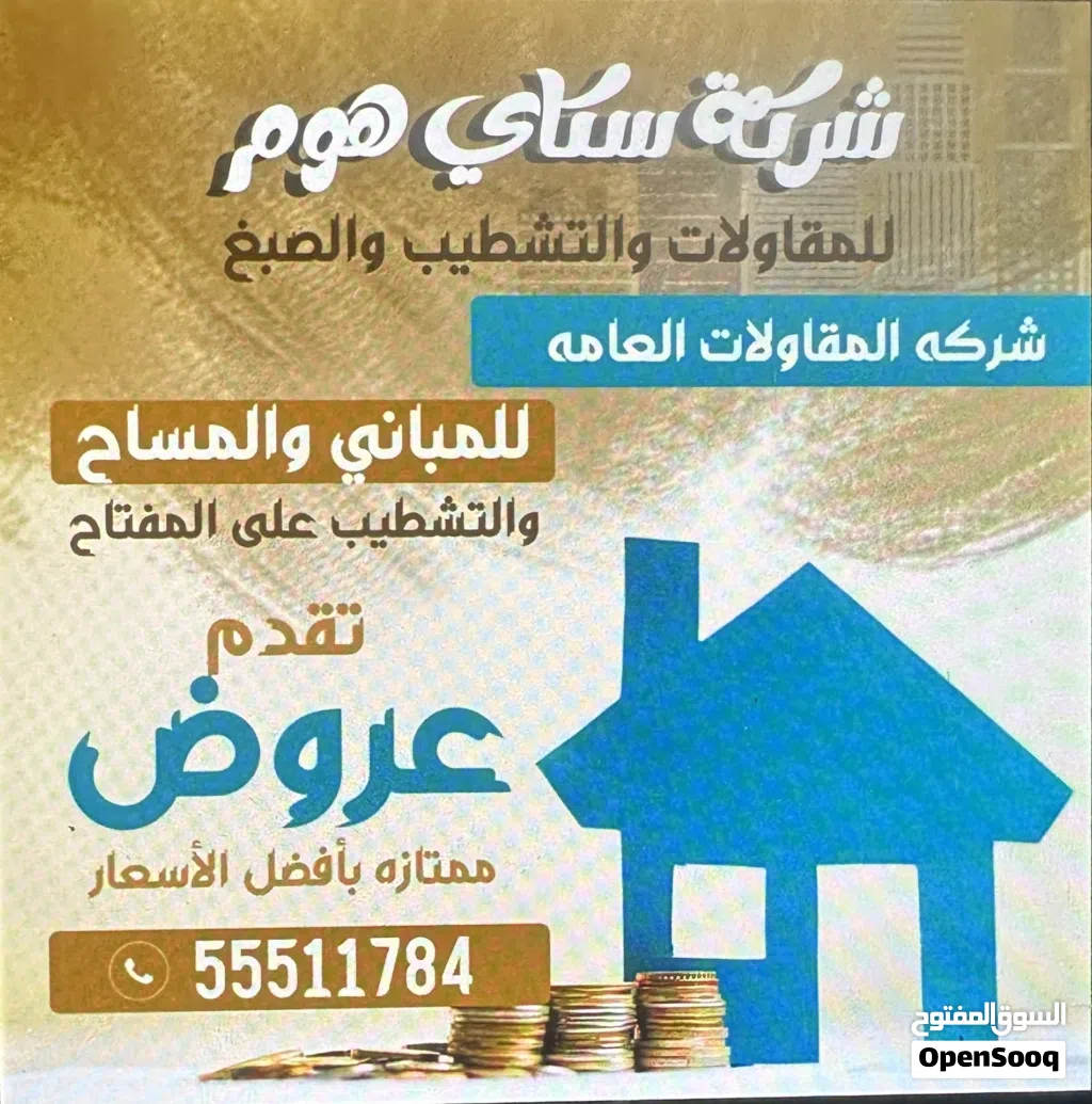 ابواحمد للمقاولات العامه