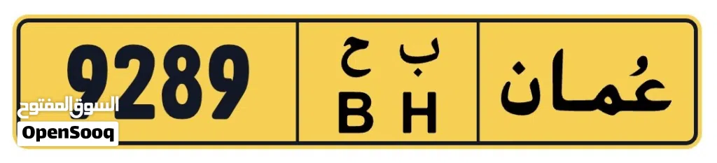 فرصه الي يبحث عن التمييز للبيع رقم رباعي مغلق ب ح 9289