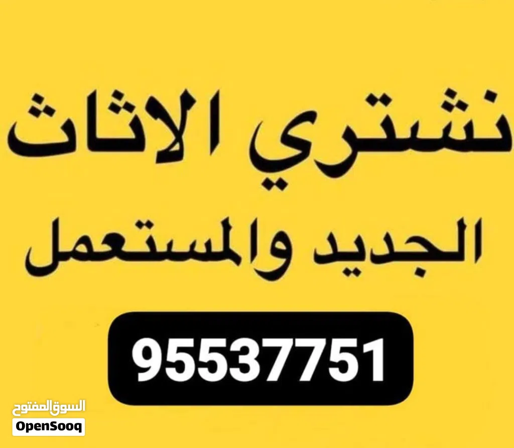 نشتري الثاث ومكيفات