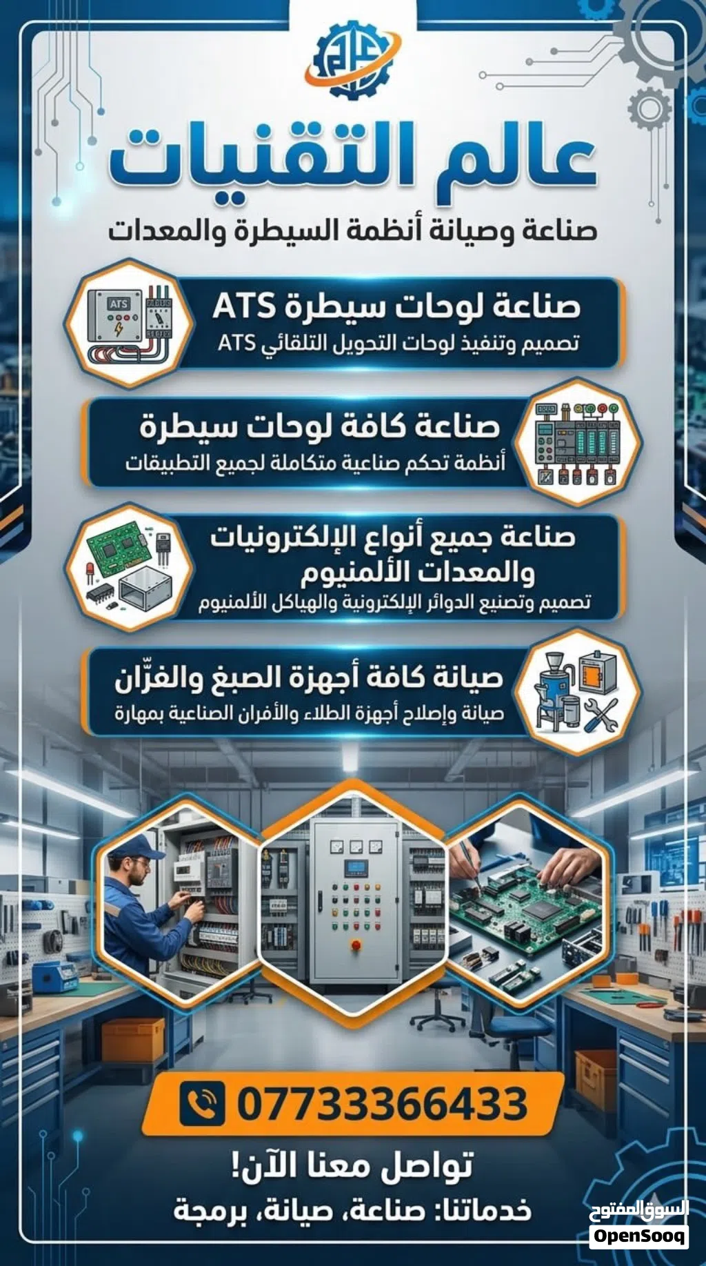 صناعه لوحات سيطرهATS