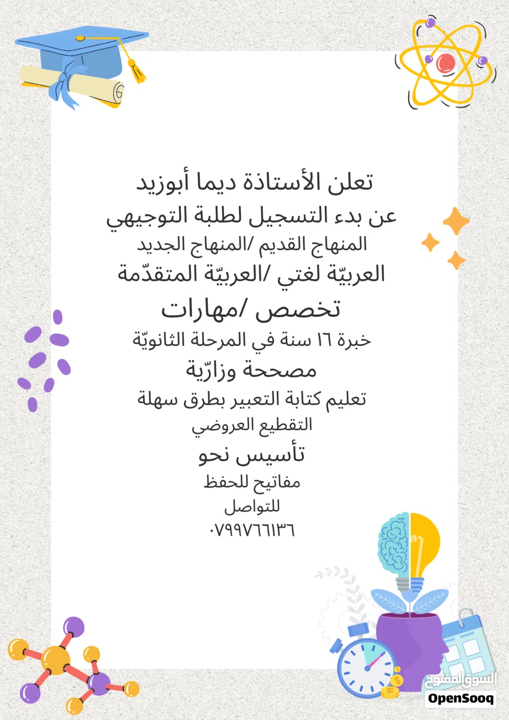 معلمة توجيهي ماجستير لغة عربية لجميع الفروع منهاج قديم وجديد
