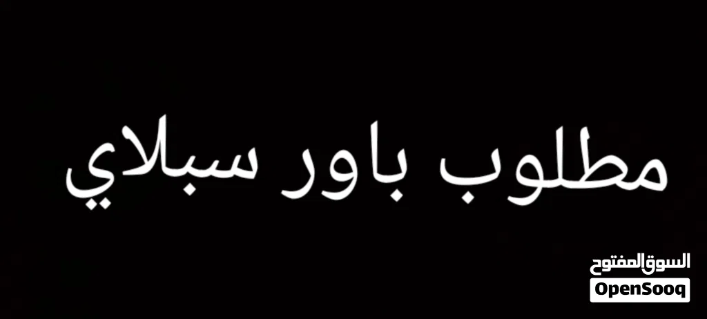 مطلو باور سبلاي 650 وات وفوق يلي معه يدخل خاص