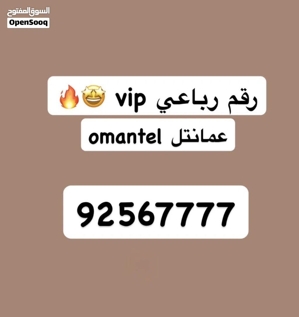 رقم مميز متتابع، رباعي عمانتل vip