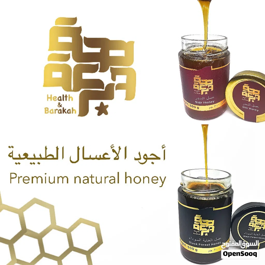 عسل السدر و عسل الغابة السوداء