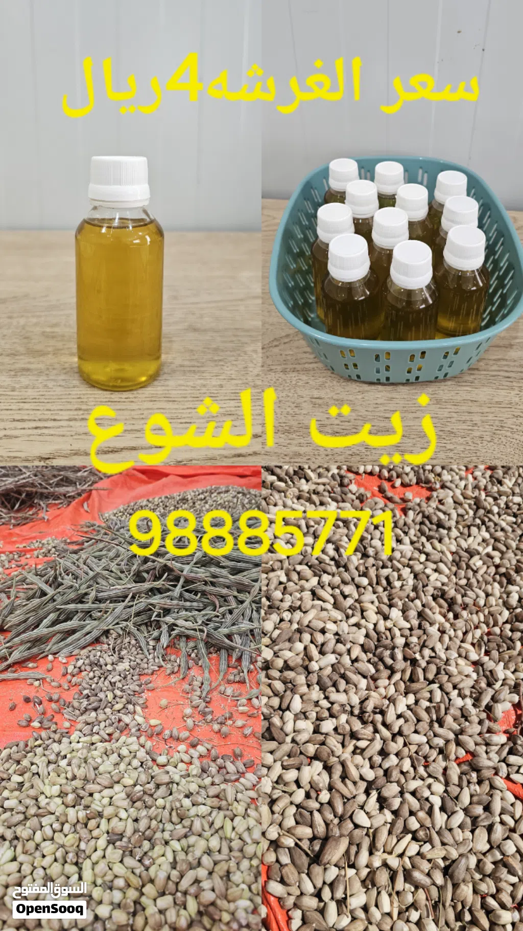زيت الشوع العماني