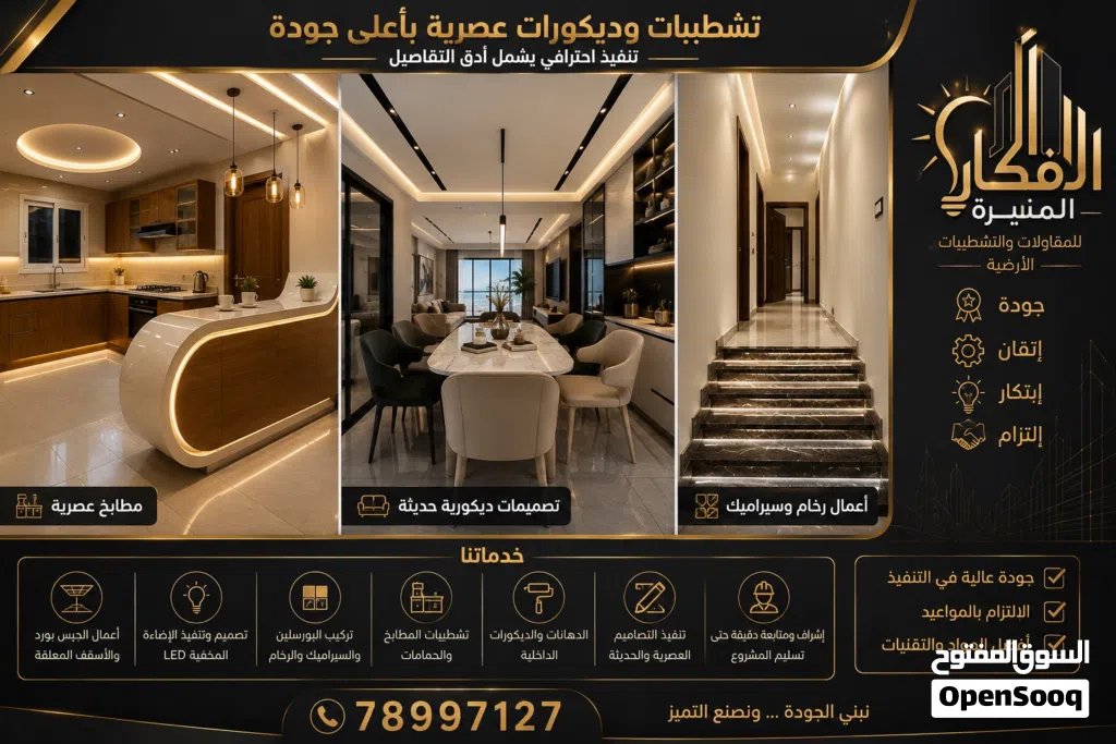 تشطيبات وديكورات راقية بأسعار منافسة وجودة مضمونة