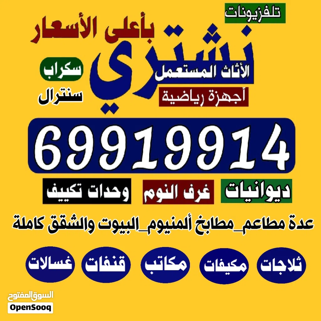 نشتري الاجهزة الكهربائية مكيفات تلفزيونات اجهزة رياضيه