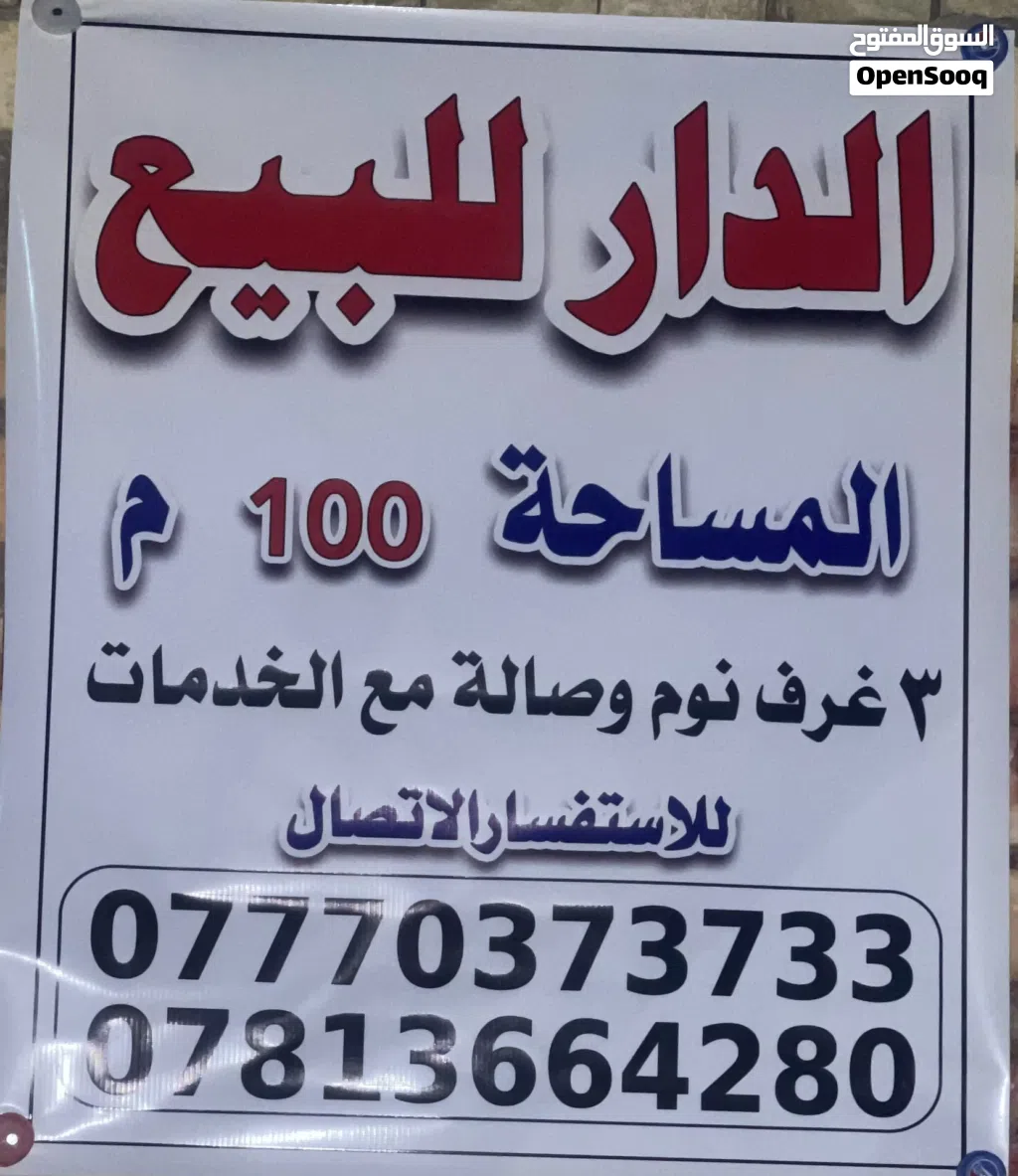 دار للبيع مساحة 100 م