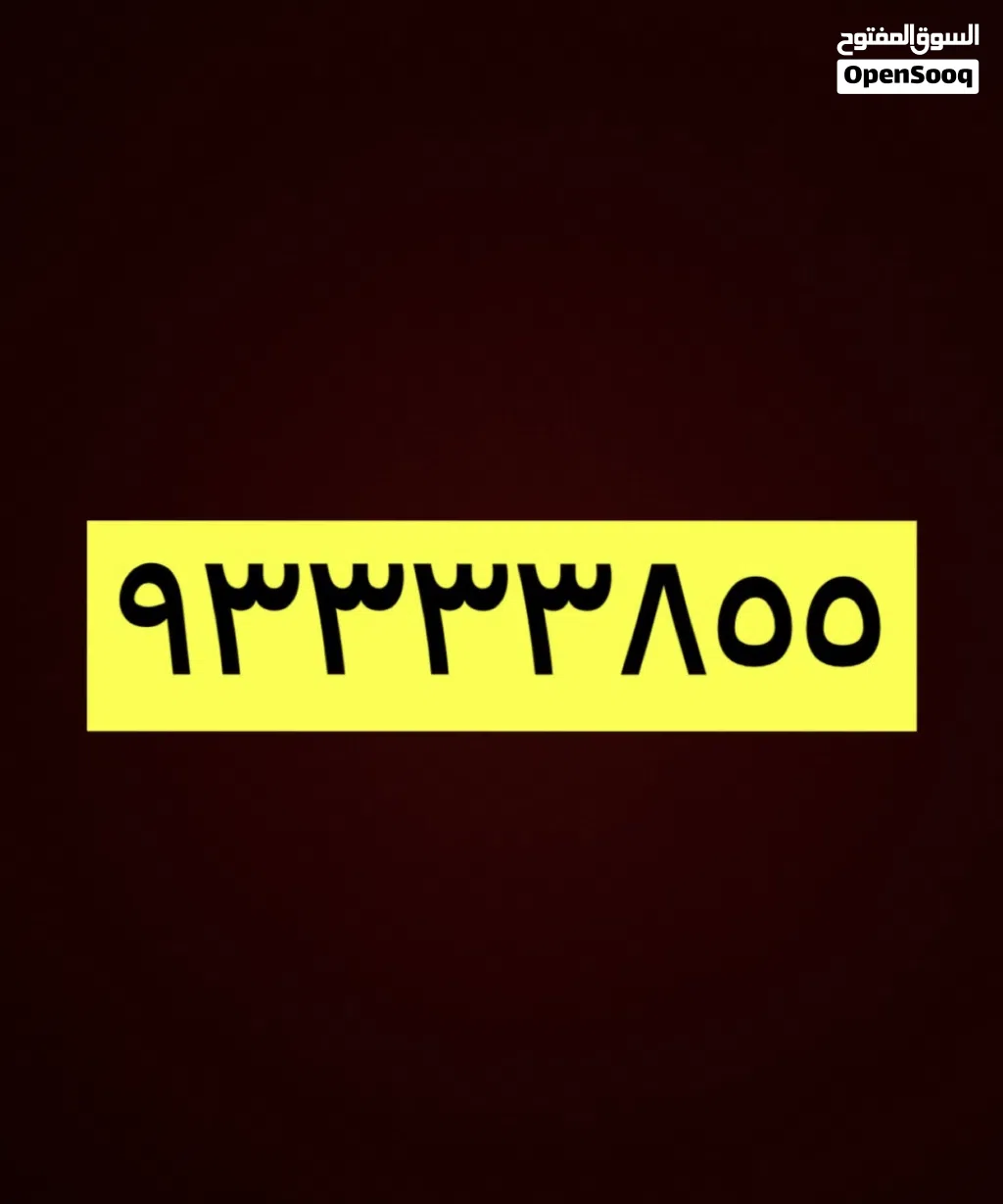 رقم مميز حياك للبيع