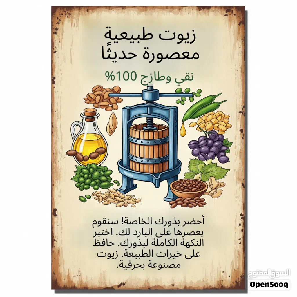 عصر البذور وبيع زيوت طبيعية 100٪