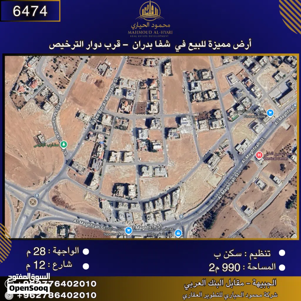 إعلان رقم (6474) أرض مميزة للبيع في شفا بدران – قرب دوار الترخيص / 990 م2