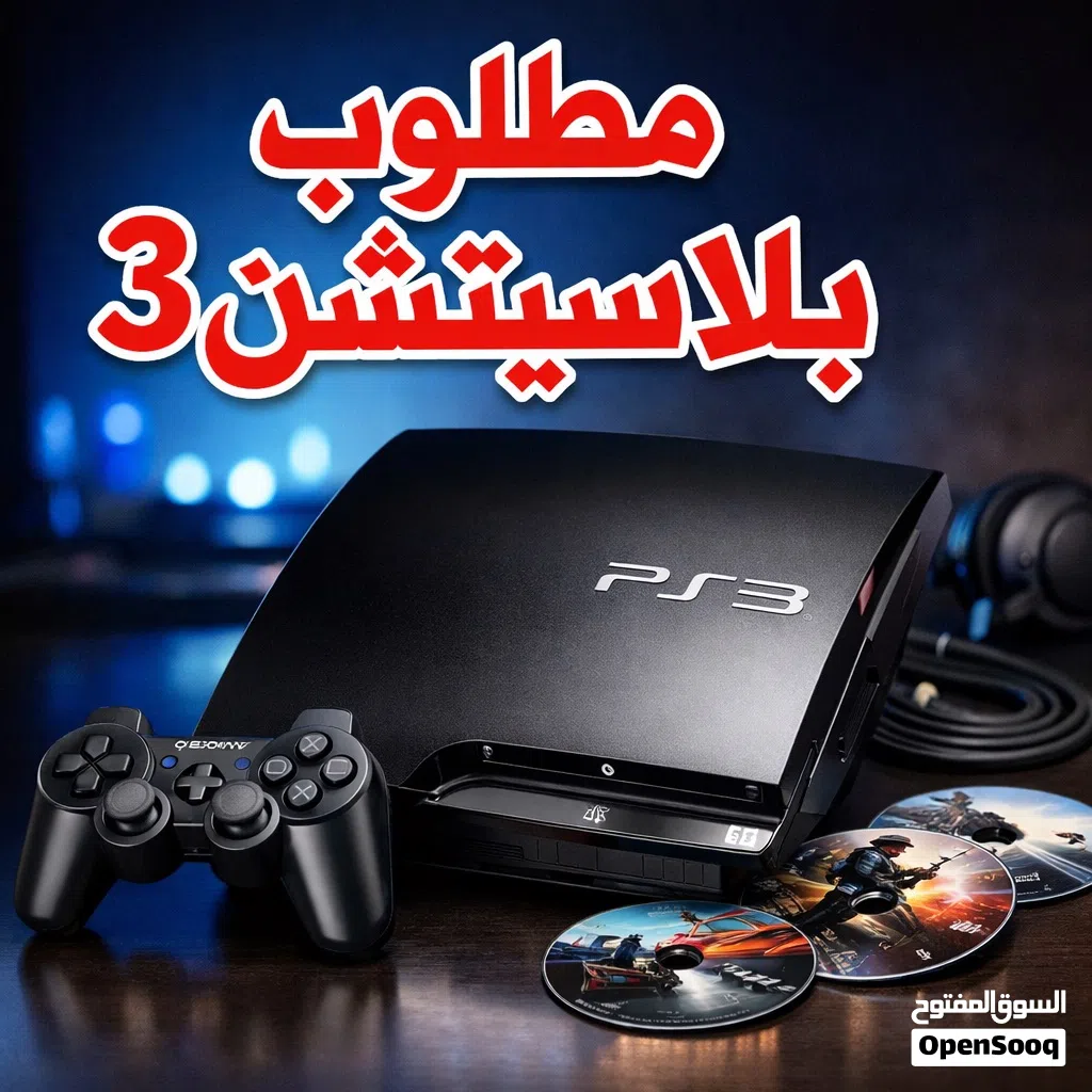 مطلوب بلاستيشن 3