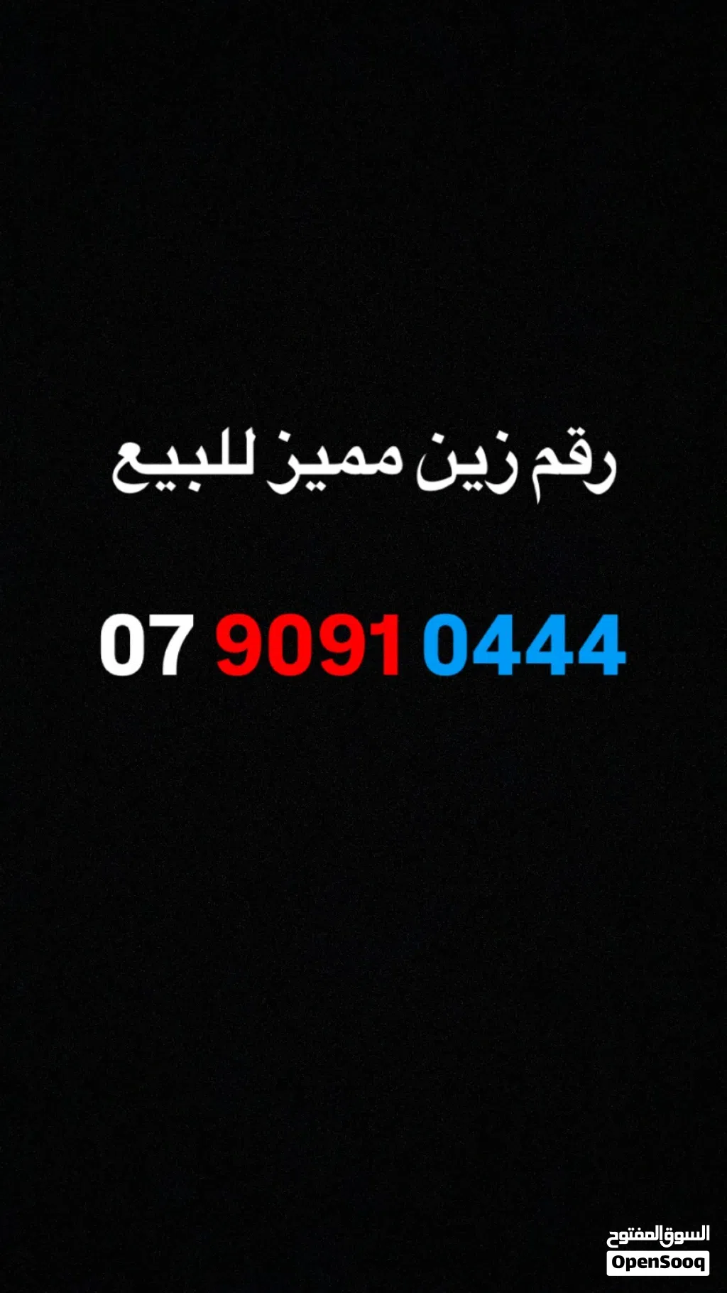 رقم زين مميز للبيع