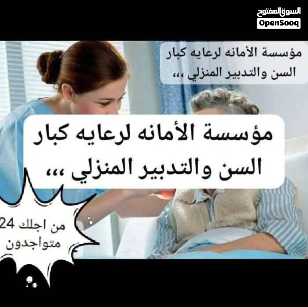 مؤسسة الأمانة لعنايه المنزلية للمسن
