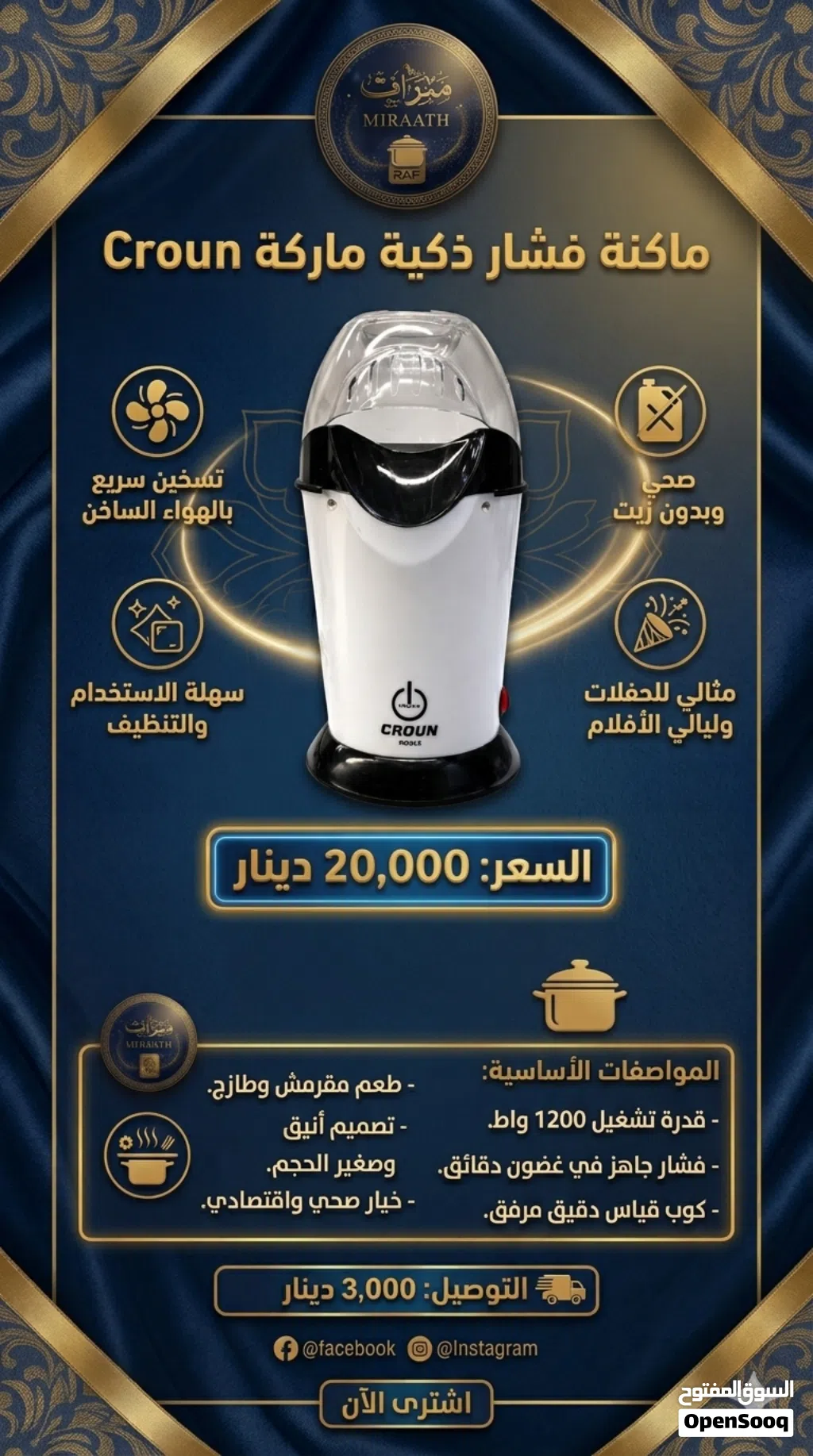 ماكينة فشار Crown