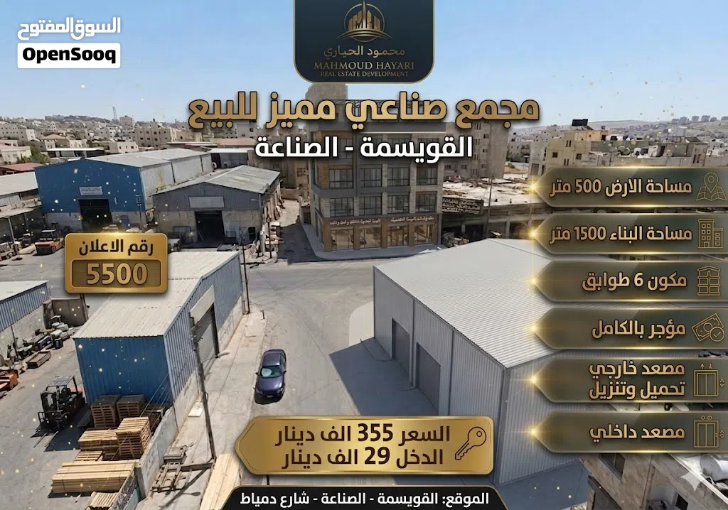 رقم الاعلان (5500) فرصة استثمارية ذهبية: مجمع صناعي مميز في قلب القويسمة