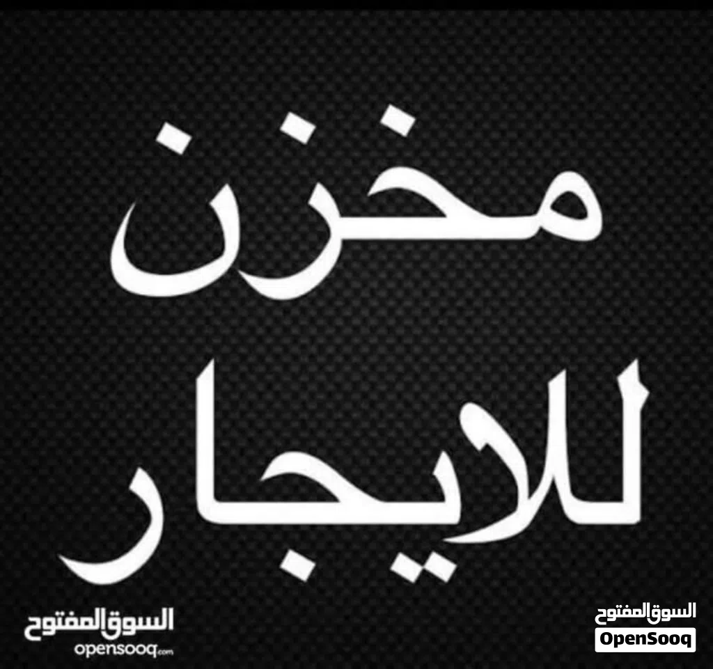 2 عروض مخازن أقرأ الوصف في سوق الجمعة