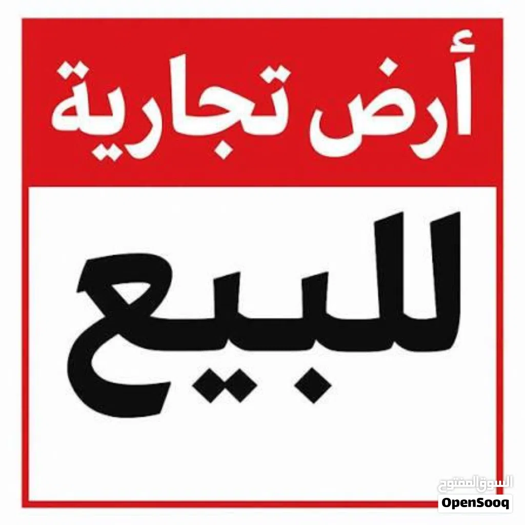 قطعة ارض تجارية 600 م على رئيسي قرقور ، عين زارة الشارع المتفرع من طريق المشتل