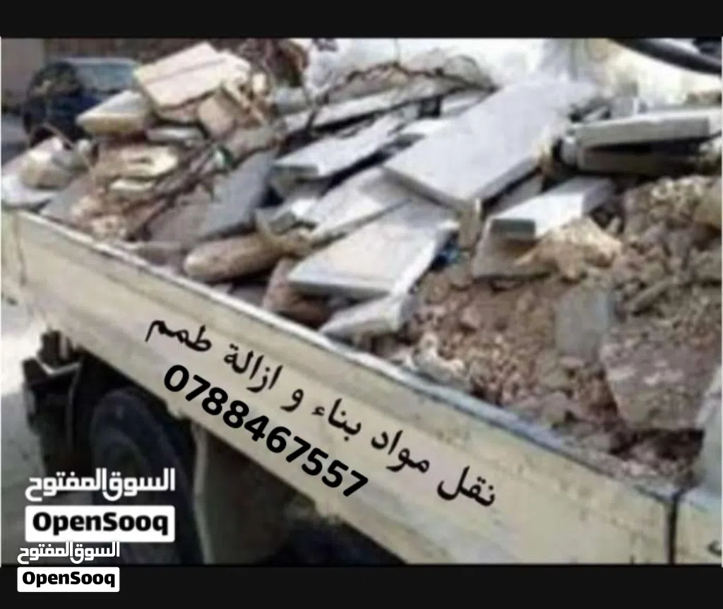 قلاب مترين ازالة الطمم ومخلفات البناء ناعمه طوب اسمنت عدسيه مخلوطه رمل صويلح