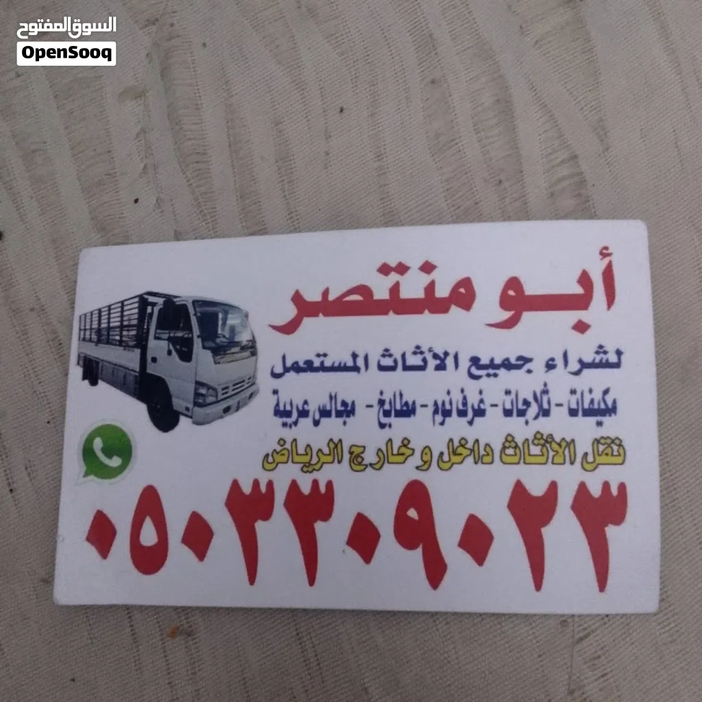 شراء اثاث مستعمل بالرياض