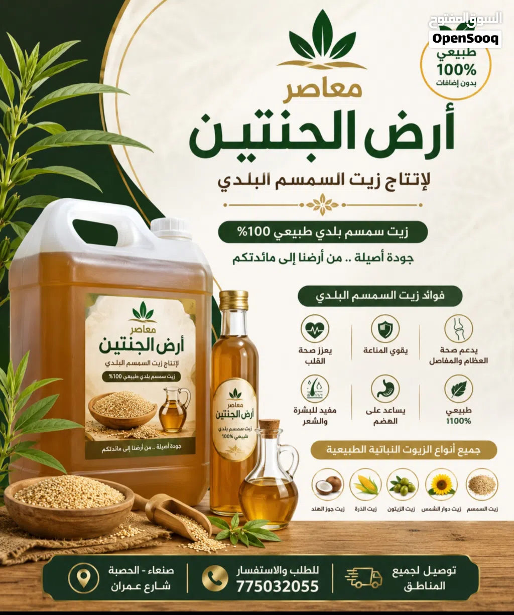 معاصر ارض الجنتين لاانتاج وبيع زيت السمسم البلدي