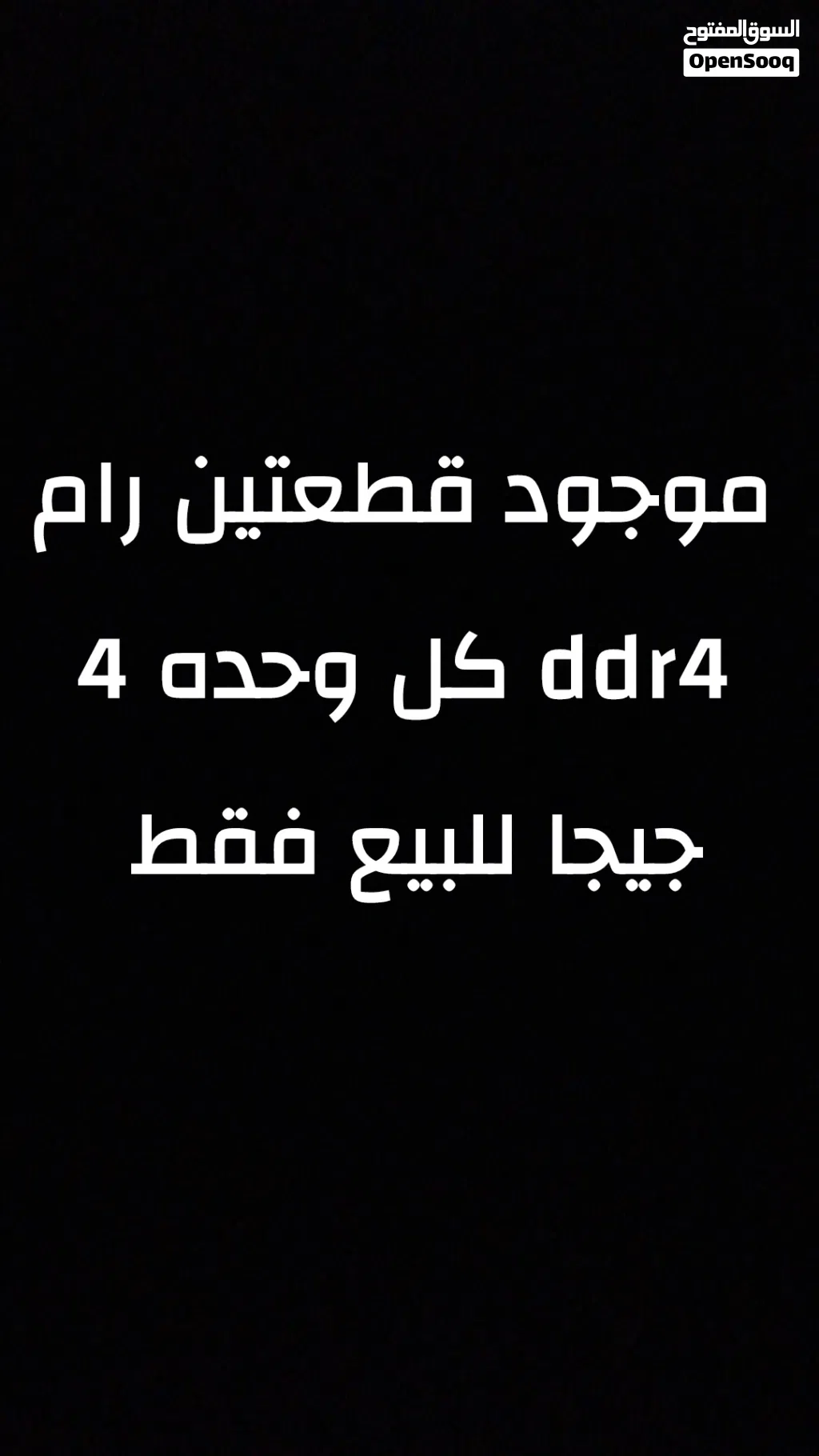 موجود قطعتين رام ddr4 للبيع وليس للبدل السعر 50 منهي منهي