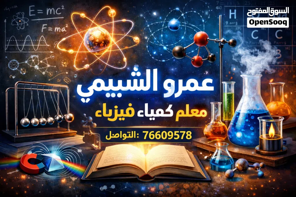 مدرس كيمياء فيزياء