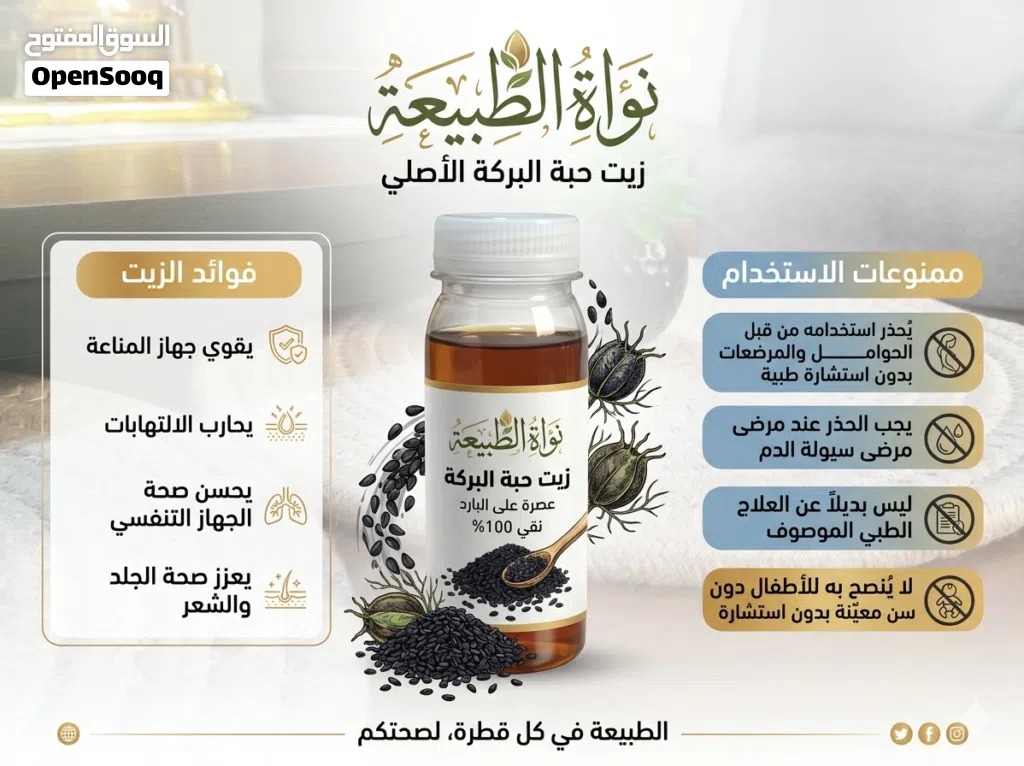 زيت حبة البركة معصور على البارد بدون اي شوائب موجود بالحبة او بالجملة او باللتر
