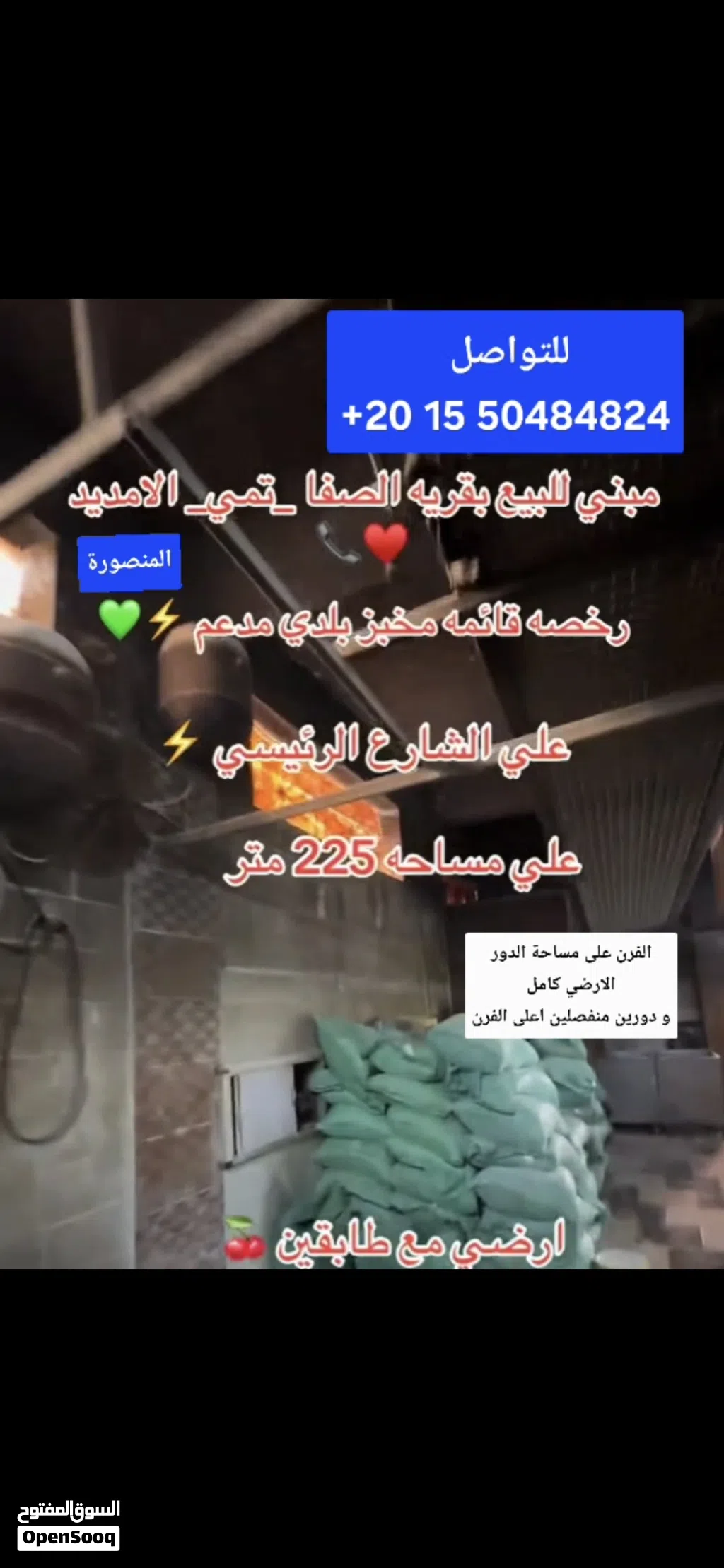 عقار وفرن مدعم للبيع المنصورة_تمي الامديد _ قرية الصفا