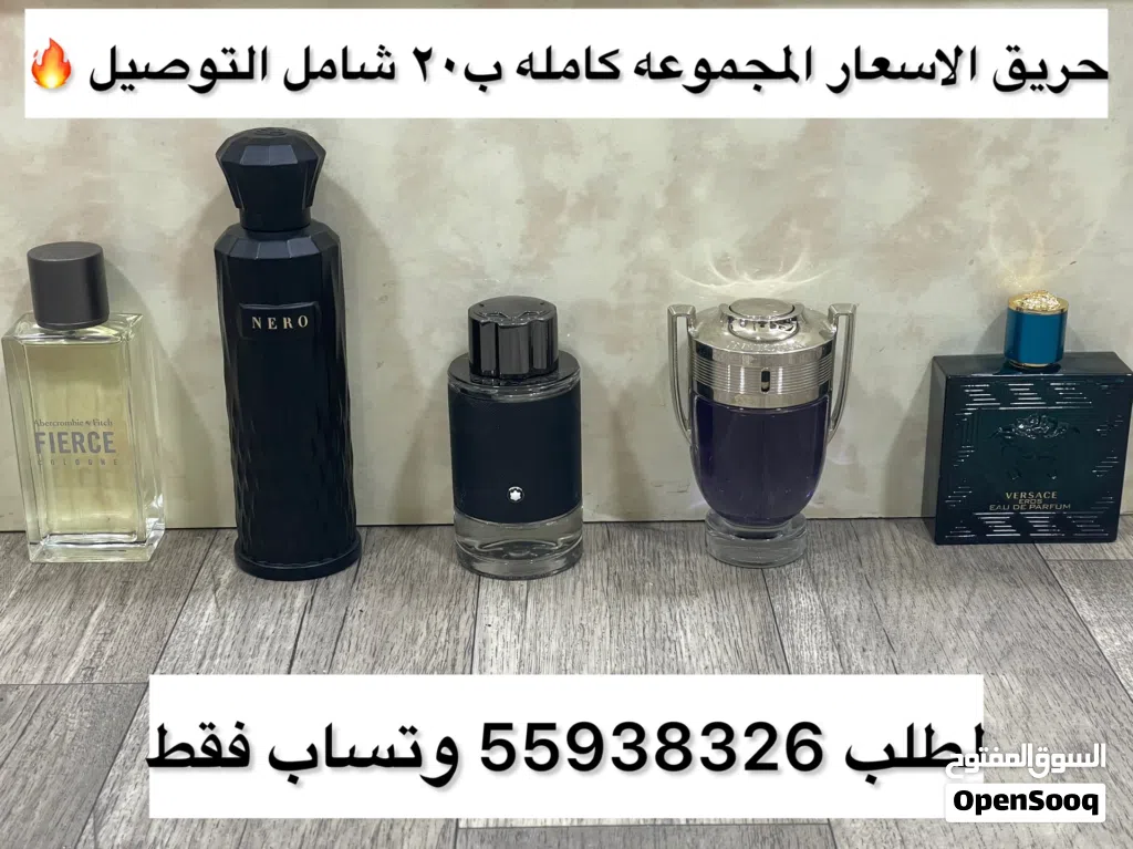 حريق الاسعار محموعة عطور فرنسية