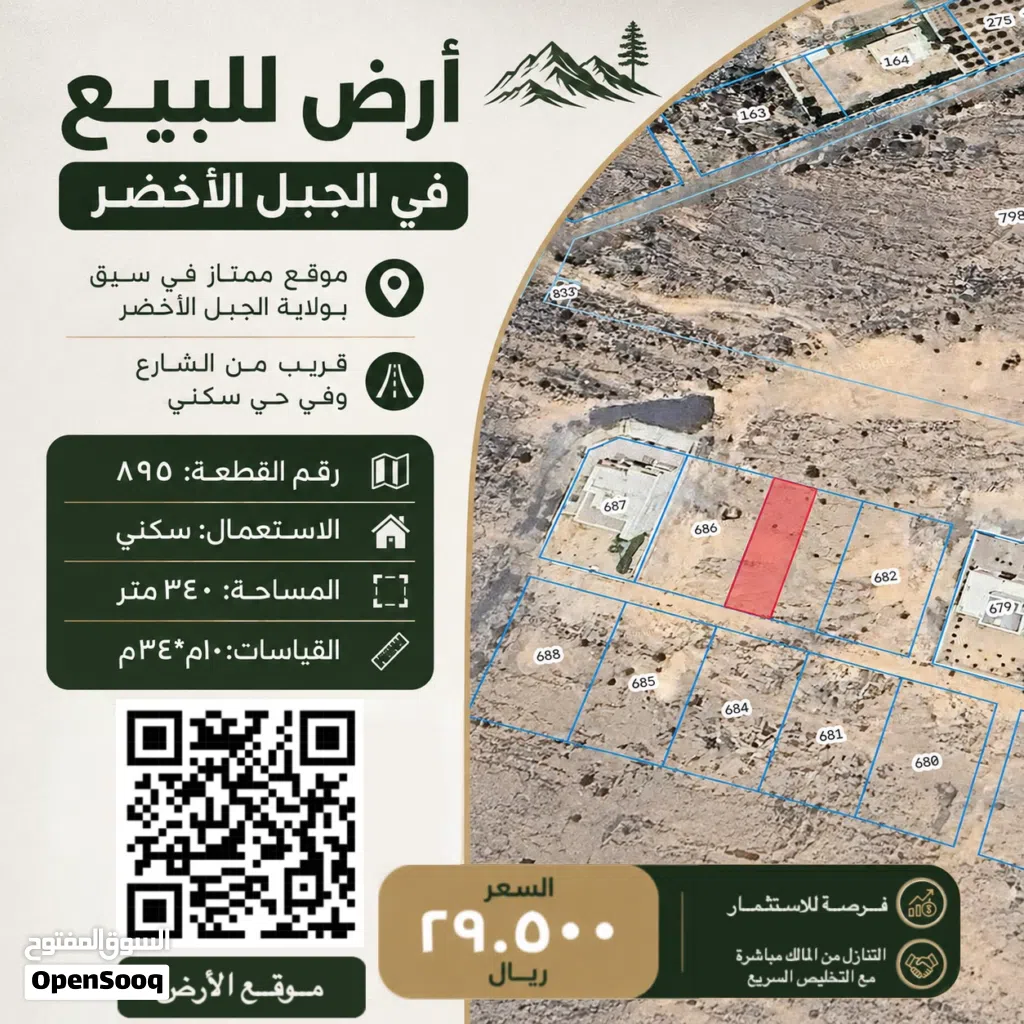 أرض للبيع بموقع مميز في الجبل الاخضر