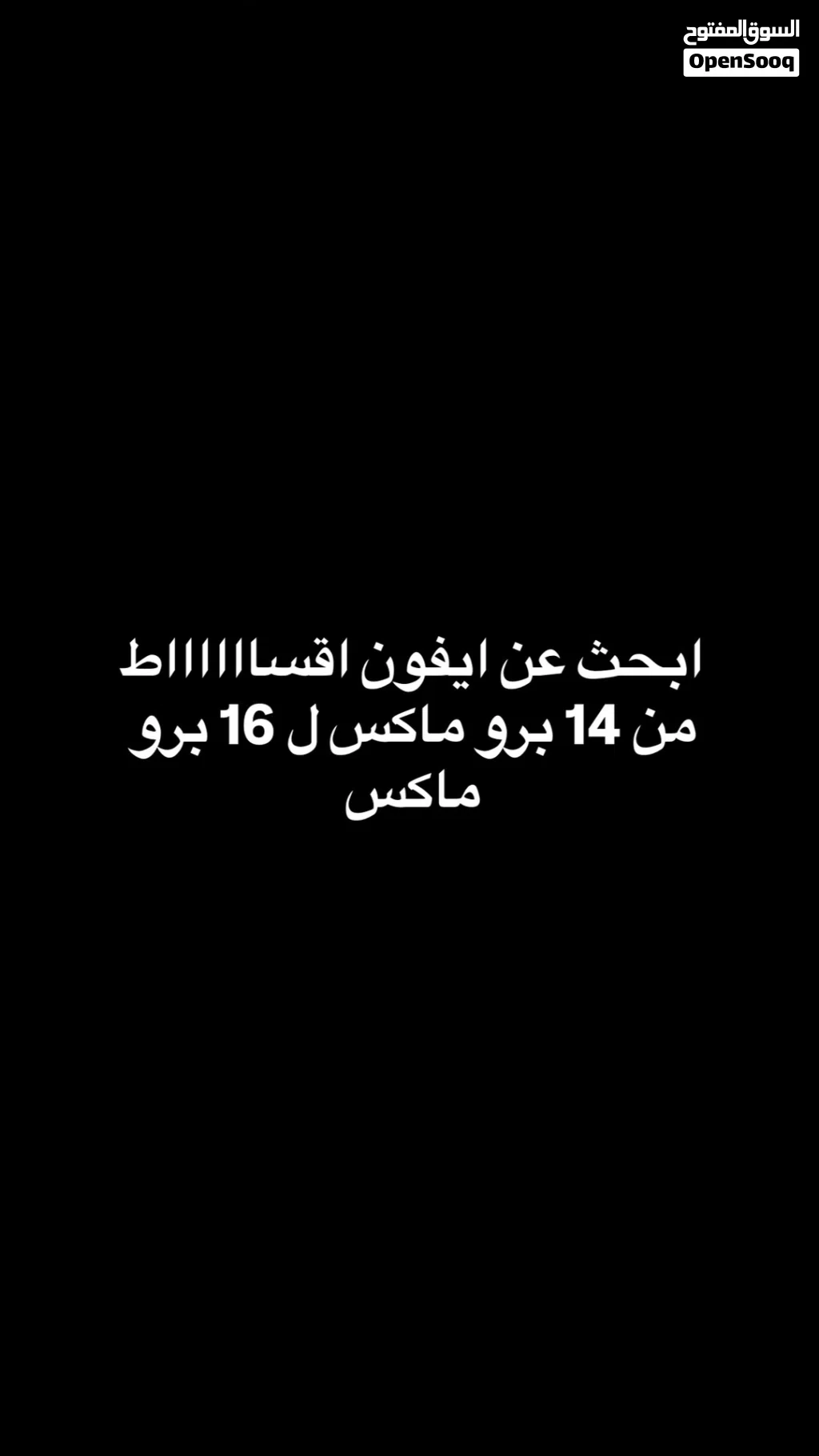 ابحث عن ايفون بالاقساااط من 14 برو ماكس لـ17 برو ماكس