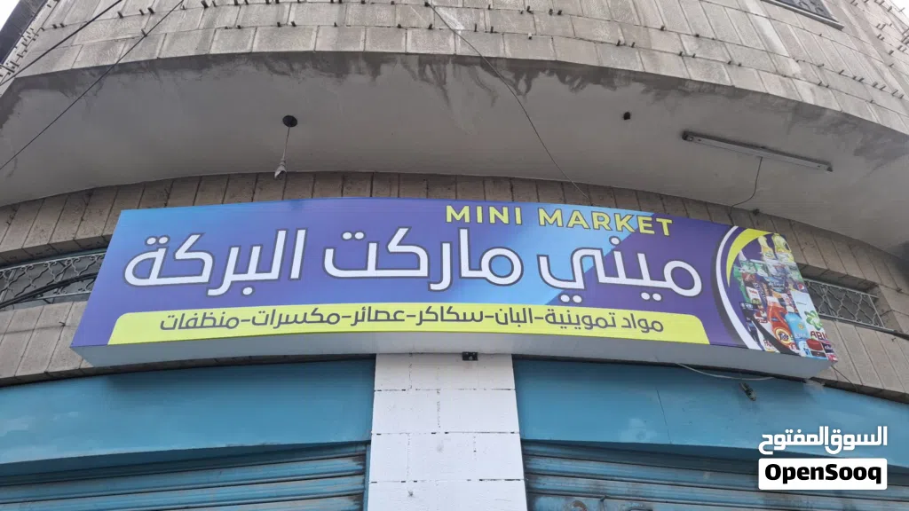 ميني ماركت للبيع