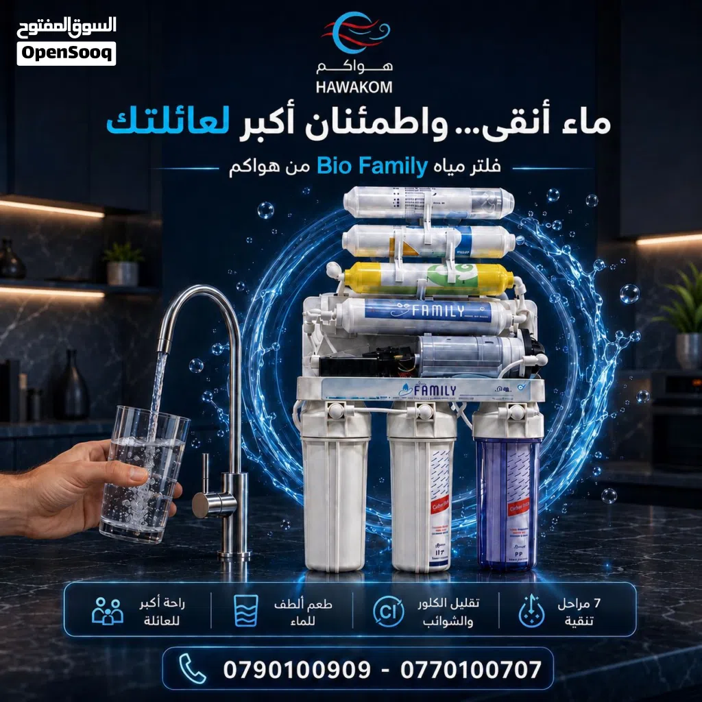 فلتر ماء بايو فاميلي Biofamliy فيتنامي 7مراحل محفور حفر فيتنامي شامل توصيل وتركيب مجانا داخل عمان