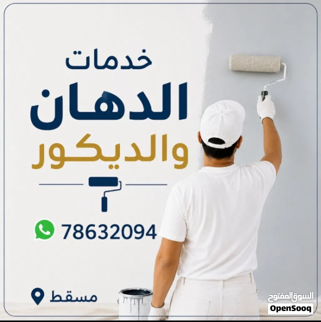 خدمات الدهان والديكور